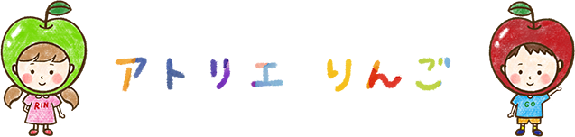 アトリエりんご